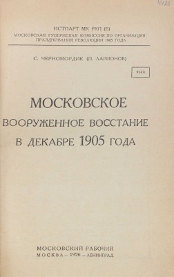 Черномордик С. Московское вооруженное восстание в декабре 1905 года / Истпарт МК РКП(б). Московская губернская комиссия по организации празднования Революции 1905 г. М.; Л.: Московский рабочий, 1926.